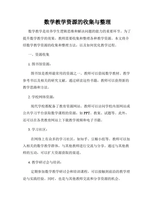 数学教学资源的收集与整理