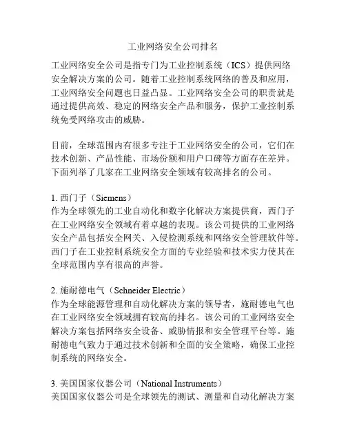 工业网络安全公司排名