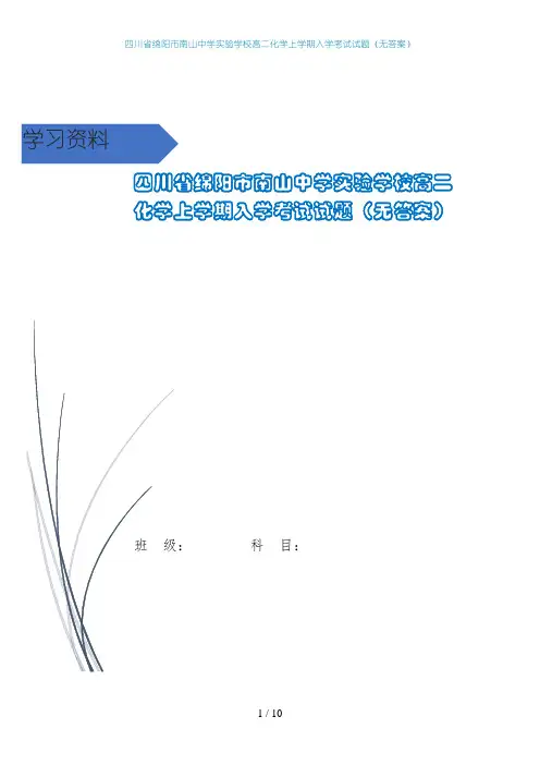 四川省绵阳市南山中学实验学校高二化学上学期入学考试试题(无答案)