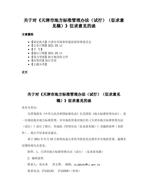 关于对《天津市地方标准管理办法（试行）（征求意见稿）》征求意见的函