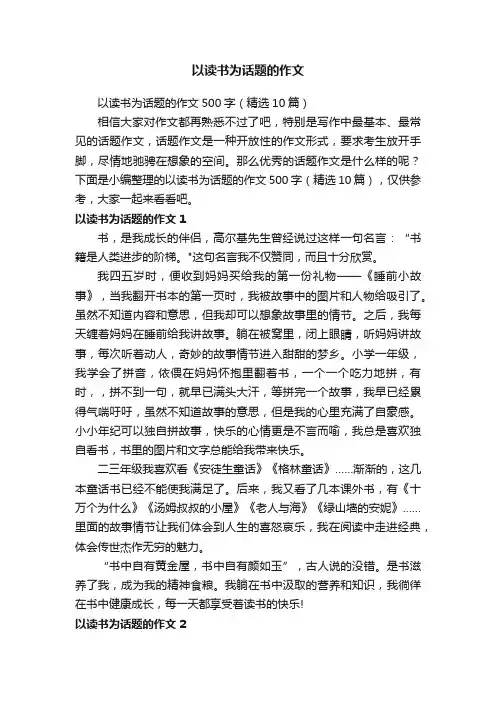 以读书为话题的作文500字（精选10篇）