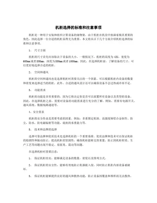 机柜选择的标准和注意事项