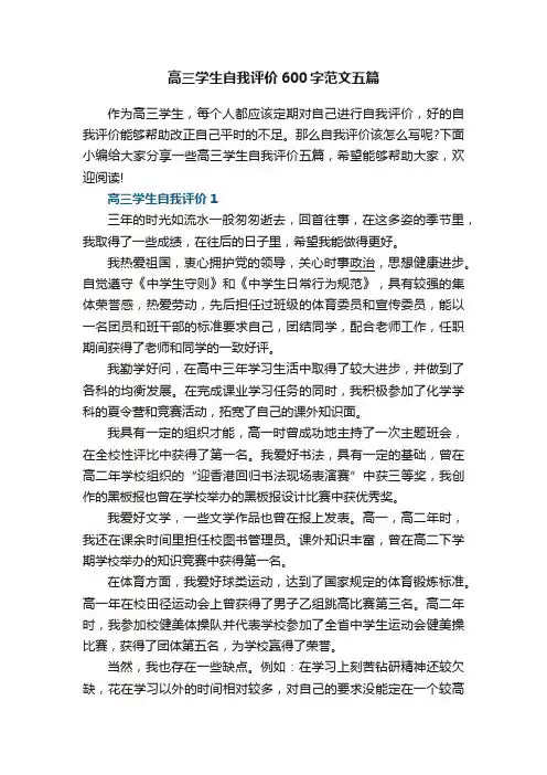 高三学生自我评价600字范文五篇