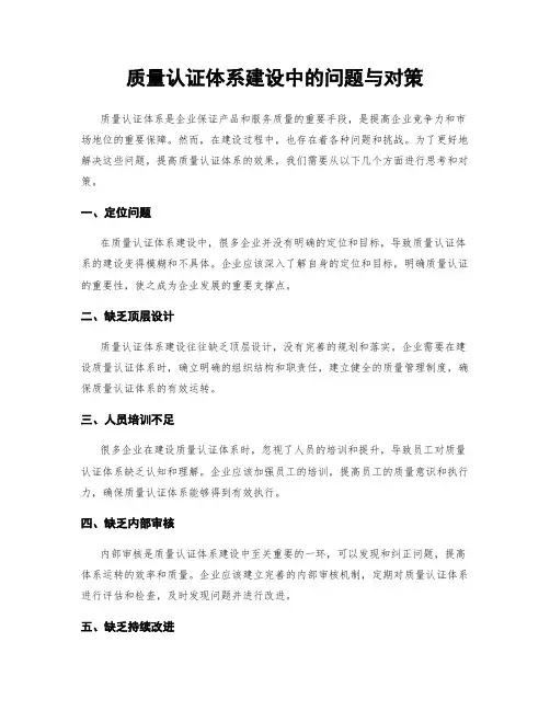 质量认证体系建设中的问题与对策