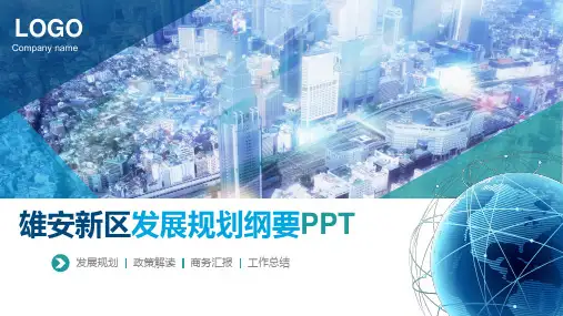 蓝绿商务简洁风雄安新区规划发展实用课件PPT模板
