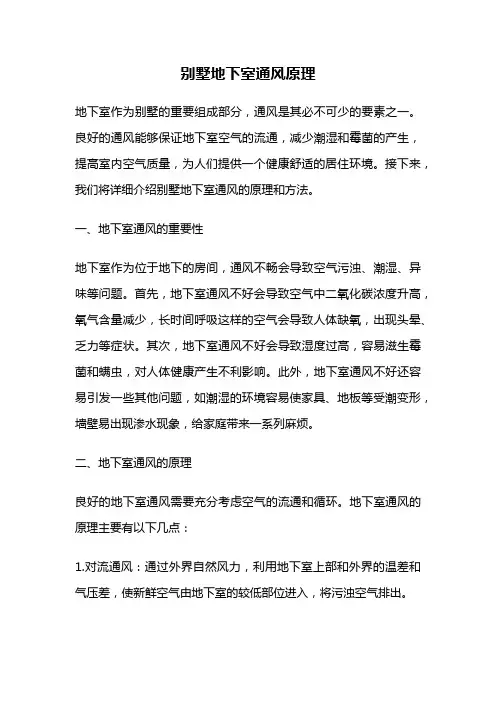别墅地下室通风原理