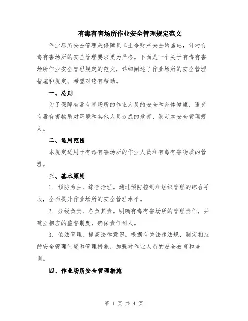 有毒有害场所作业安全管理规定范文