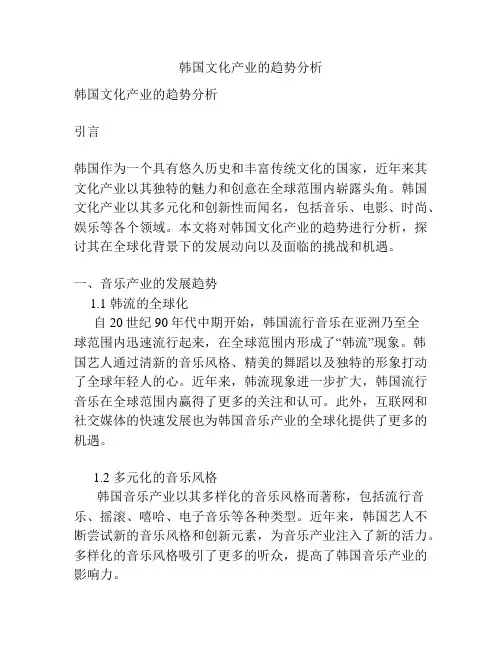 韩国文化产业的趋势分析