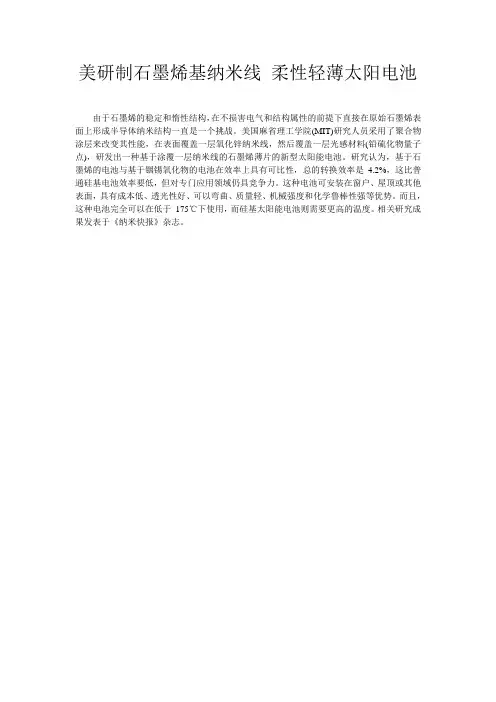 美研制石墨烯基纳米线 柔性轻薄太阳电池