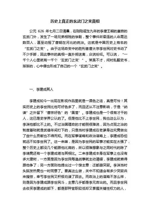 历史上真正的玄武门之变真相