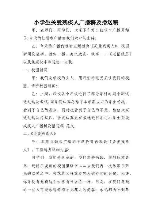 小学生关爱残疾人广播稿及播送稿