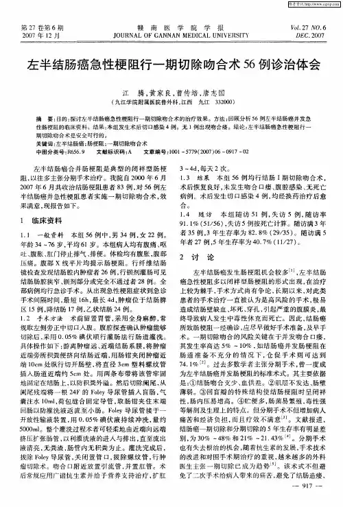 左半结肠癌急性梗阻行一期切除吻合术56例诊治体会