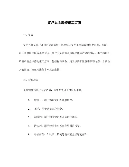 窗户五金维修施工方案