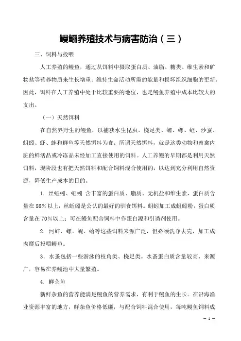 鳗鲡养殖技术与病害防治(三) 