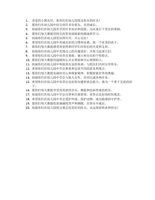对幼儿园孩子的祝福语简短
