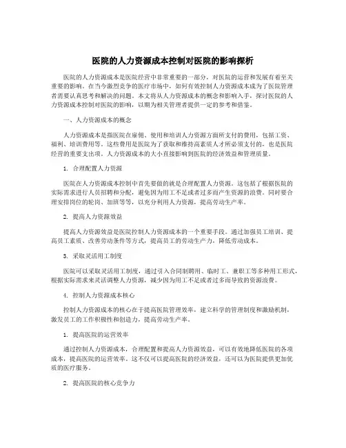 医院的人力资源成本控制对医院的影响探析