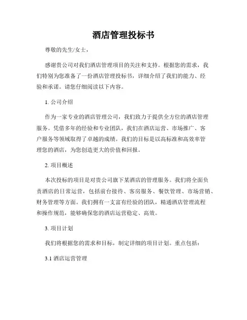 酒店管理投标书