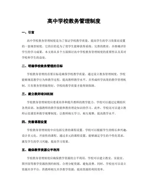 高中学校教务管理制度