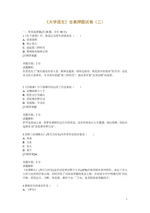 《大学语文》全真押题试卷(二)
