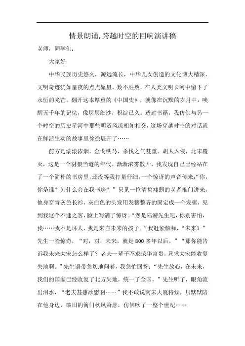 情景朗诵,跨越时空的回响演讲稿