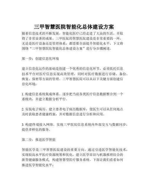 2023-三甲智慧医院智能化总体建设方案-1