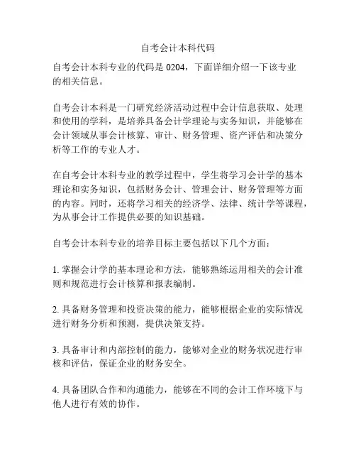 自考会计本科代码