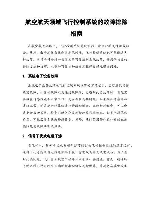 航空航天领域飞行控制系统的故障排除指南