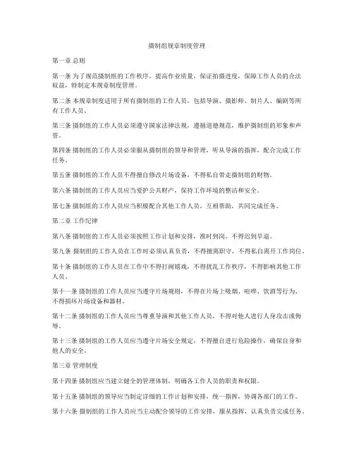 摄制组规章制度管理