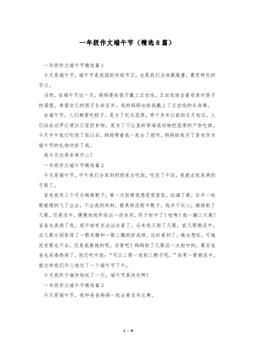 一年级作文端午节(精选8篇)