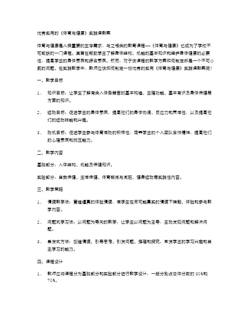 优秀实用的《体育与健康》实践课教案