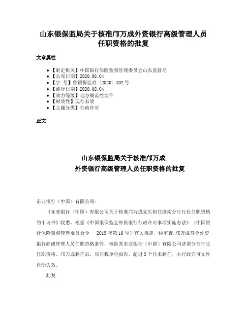 山东银保监局关于核准邝万成外资银行高级管理人员任职资格的批复