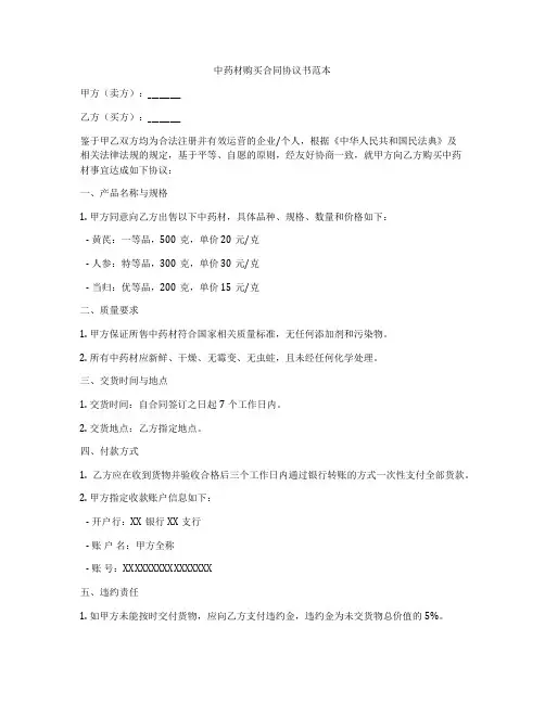 中药材购买合同协议书范本