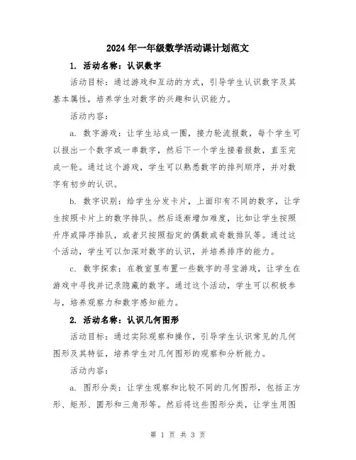 2024年一年级数学活动课计划范文