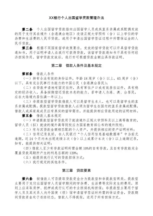 最新银行个人出国留学贷款管理办法