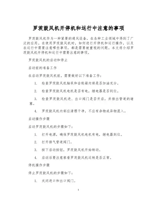 罗茨鼓风机开停机和运行中注意的事项
