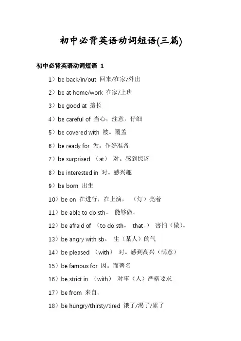 初中必背英语动词短语(三篇)