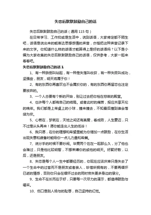 失恋后默默鼓励自己的话（通用115句）