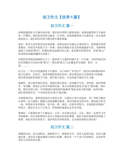 创卫作文【优秀8篇】