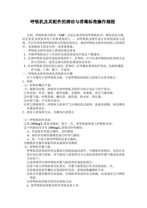 呼吸机及其配件的清洁与消毒标准操作规程