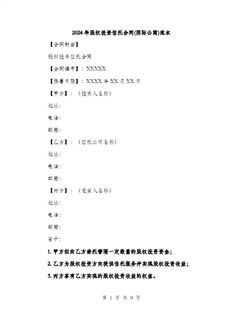 2024年股权投资信托合同(国际公寓)范本（2篇）