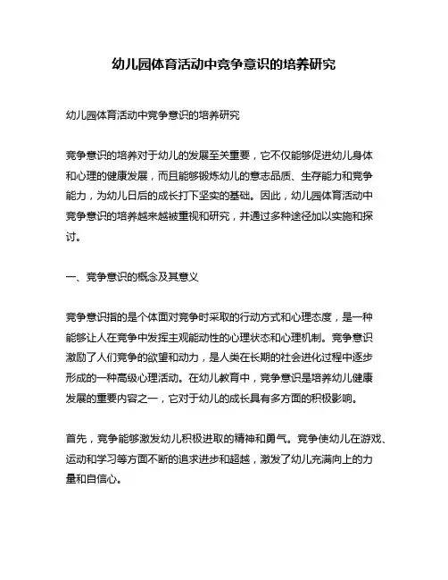 幼儿园体育活动中竞争意识的培养研究