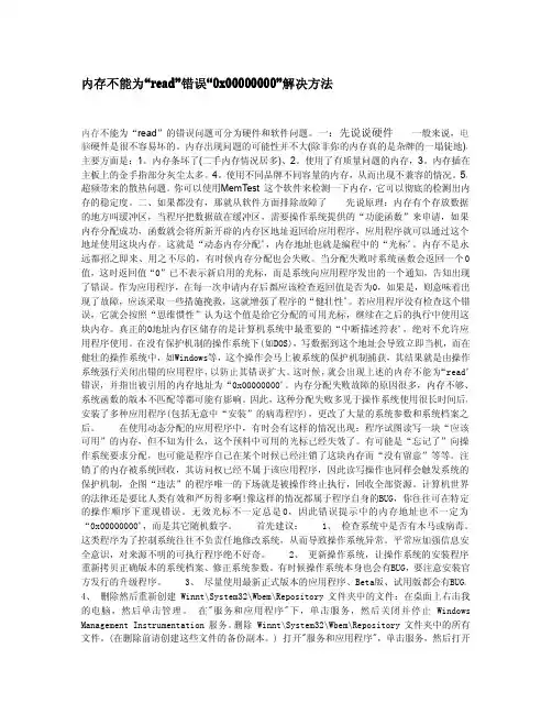 内存不能为“read”错误“0x00000000”解决方法