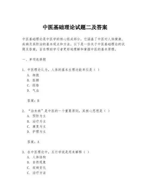 中医基础理论试题二及答案