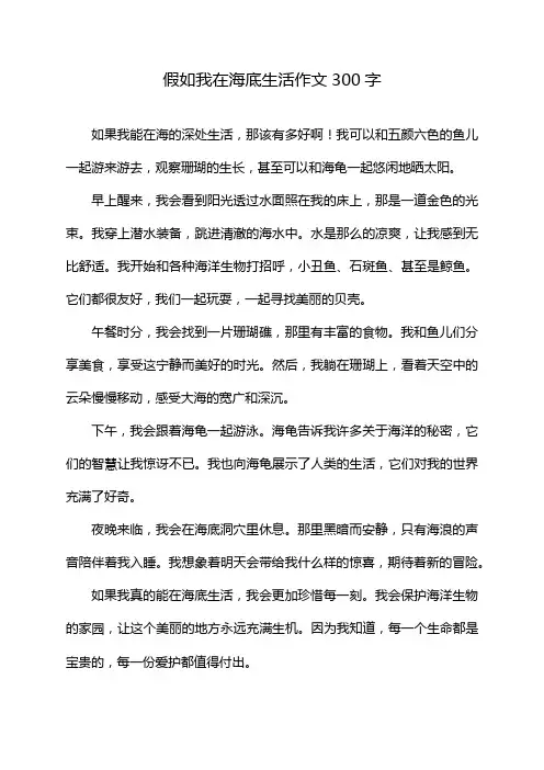 假如我在海底生活作文300字