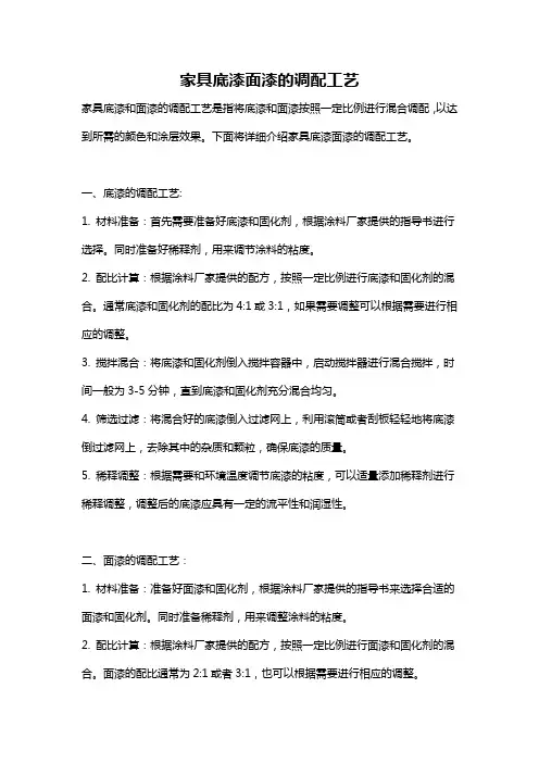 家具底漆面漆的调配工艺