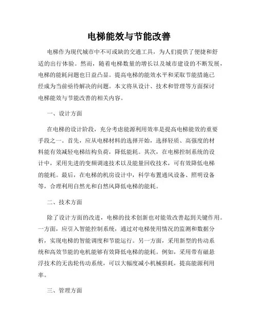 电梯能效与节能改善