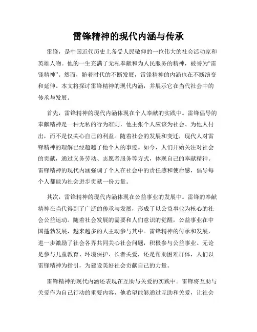 雷锋精神的现代内涵与传承