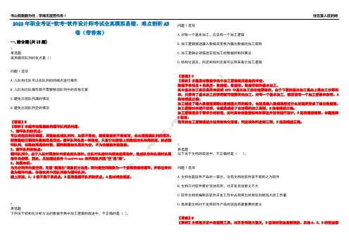 2022年职业考证-软考-软件设计师考试全真模拟易错、难点剖析AB卷(带答案)试题号：63