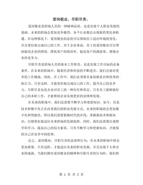 爱岗敬业,尽职尽责
