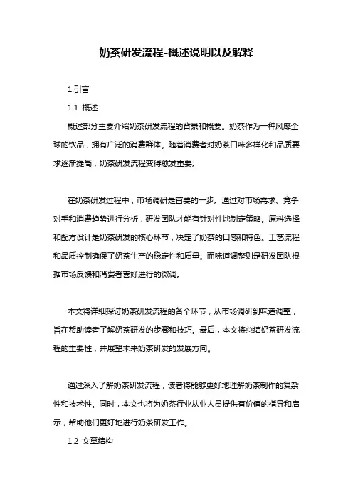 奶茶研发流程-概述说明以及解释